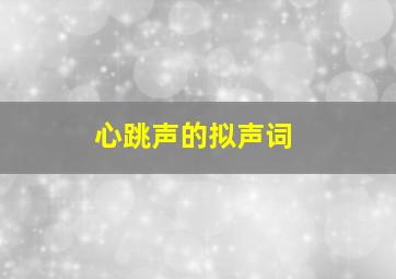 心跳声的拟声词