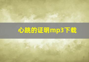 心跳的证明mp3下载