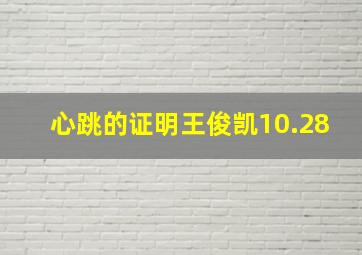 心跳的证明王俊凯10.28