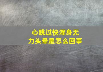 心跳过快浑身无力头晕是怎么回事