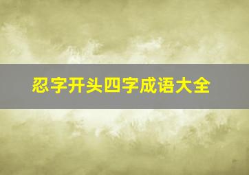 忍字开头四字成语大全