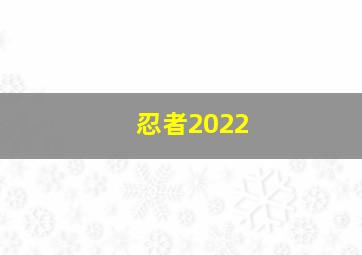 忍者2022