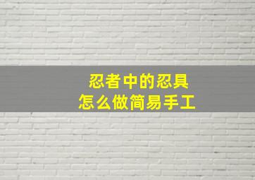 忍者中的忍具怎么做简易手工