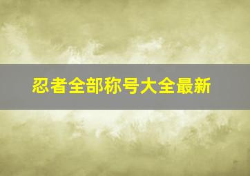 忍者全部称号大全最新