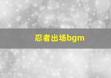 忍者出场bgm