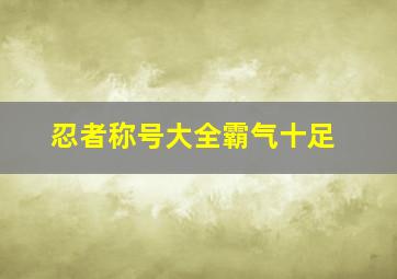 忍者称号大全霸气十足