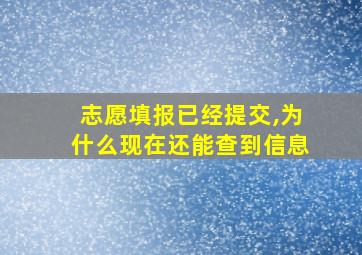 志愿填报已经提交,为什么现在还能查到信息