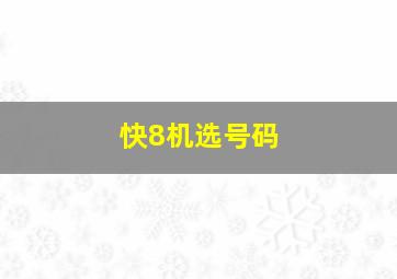 快8机选号码