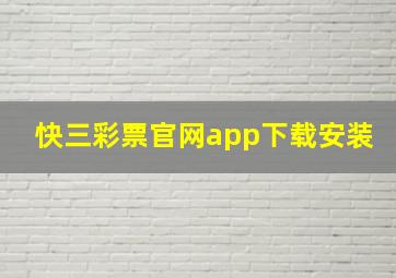 快三彩票官网app下载安装