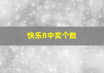 快乐8中奖个数