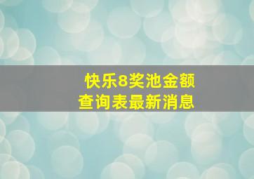 快乐8奖池金额查询表最新消息