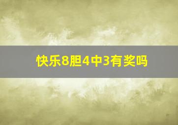 快乐8胆4中3有奖吗