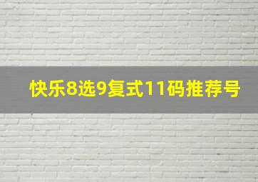 快乐8选9复式11码推荐号