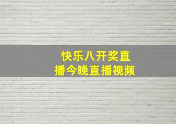 快乐八开奖直播今晚直播视频