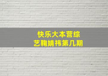 快乐大本营综艺鞠婧祎第几期