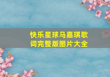 快乐星球马嘉琪歌词完整版图片大全