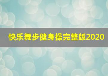 快乐舞步健身操完整版2020