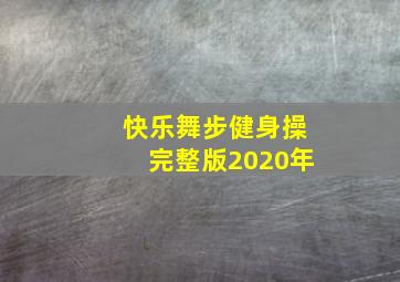 快乐舞步健身操完整版2020年