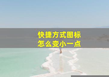 快捷方式图标怎么变小一点