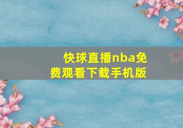 快球直播nba免费观看下载手机版