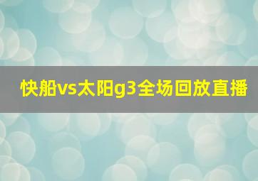 快船vs太阳g3全场回放直播