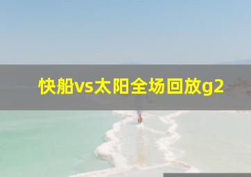 快船vs太阳全场回放g2