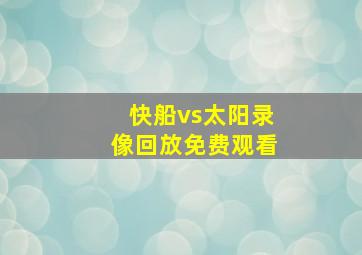 快船vs太阳录像回放免费观看