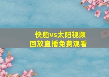 快船vs太阳视频回放直播免费观看