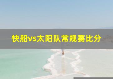 快船vs太阳队常规赛比分