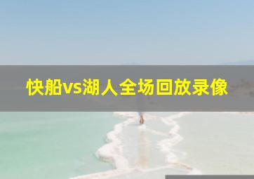 快船vs湖人全场回放录像