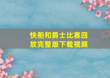 快船和爵士比赛回放完整版下载视频