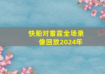 快船对雷霆全场录像回放2024年