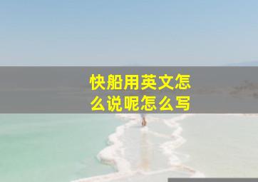 快船用英文怎么说呢怎么写