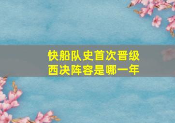 快船队史首次晋级西决阵容是哪一年