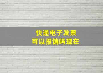 快递电子发票可以报销吗现在