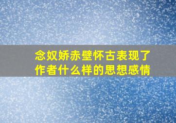 念奴娇赤壁怀古表现了作者什么样的思想感情