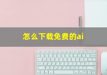 怎么下载免费的ai