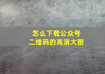 怎么下载公众号二维码的高清大图