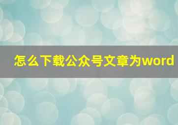 怎么下载公众号文章为word