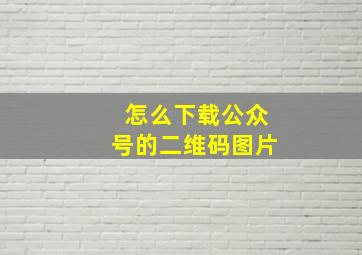 怎么下载公众号的二维码图片