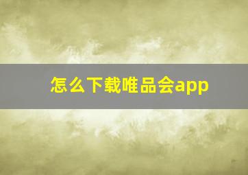 怎么下载唯品会app