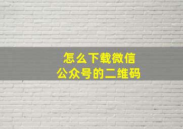 怎么下载微信公众号的二维码