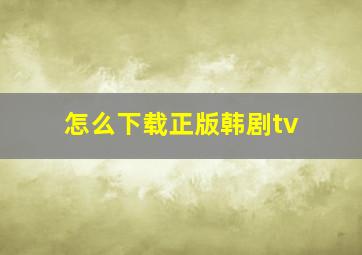 怎么下载正版韩剧tv