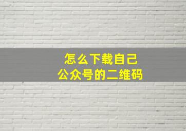 怎么下载自己公众号的二维码