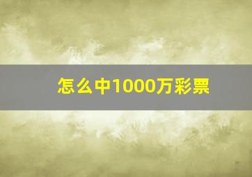 怎么中1000万彩票