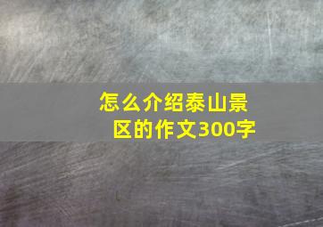 怎么介绍泰山景区的作文300字