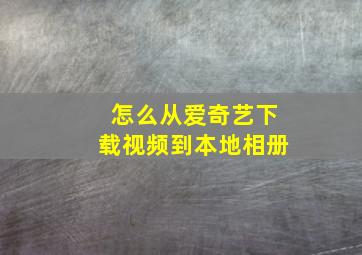 怎么从爱奇艺下载视频到本地相册