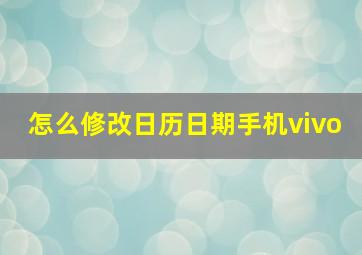 怎么修改日历日期手机vivo