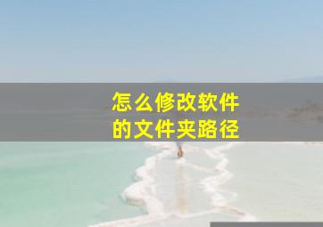 怎么修改软件的文件夹路径