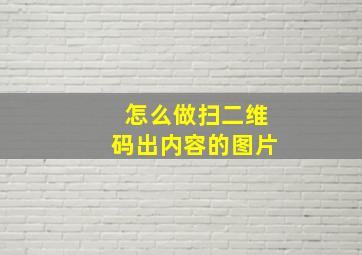 怎么做扫二维码出内容的图片